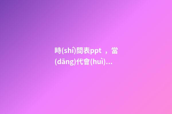 時(shí)間表ppt，當(dāng)代會(huì)計(jì)應(yīng)掌握的技能從預(yù)算到財(cái)務(wù)報(bào)表!這套71頁(yè)P(yáng)PT全部包括-第1張-觀點(diǎn)-玄機(jī)派